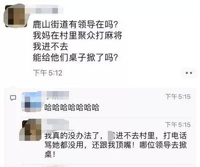 女孩朋友圈举报亲妈疫情期间打麻将 街道迅速反应