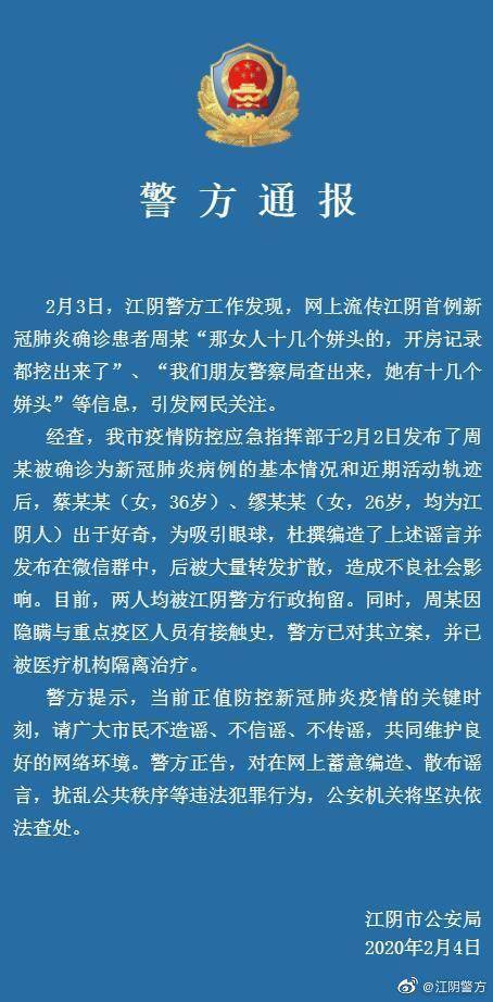 江苏江阴首例确诊患者有十几个姘头？造谣者被拘