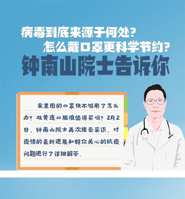 病毒到底来源于何处？怎么戴口罩更科学节约？钟南山院士告诉你