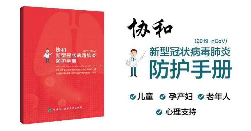 重磅!《协和新型冠状病毒肺炎防护手册》正式发布