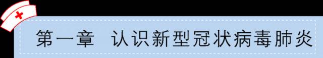 重磅!《协和新型冠状病毒肺炎防护手册》正式发布