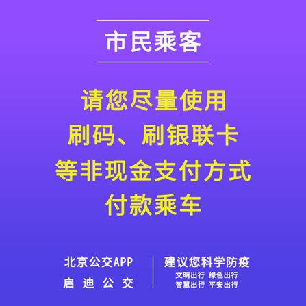 北京公交App可查24小时疫情动态