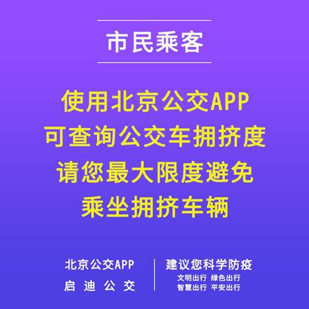 北京公交App可查24小时疫情动态