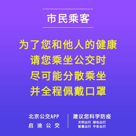 北京公交App可查24小时疫情动态