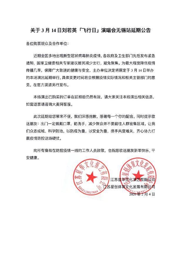 无锡站延期公告