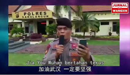 印尼警察唱中文歌给武汉加油:一定能早日战胜疫情