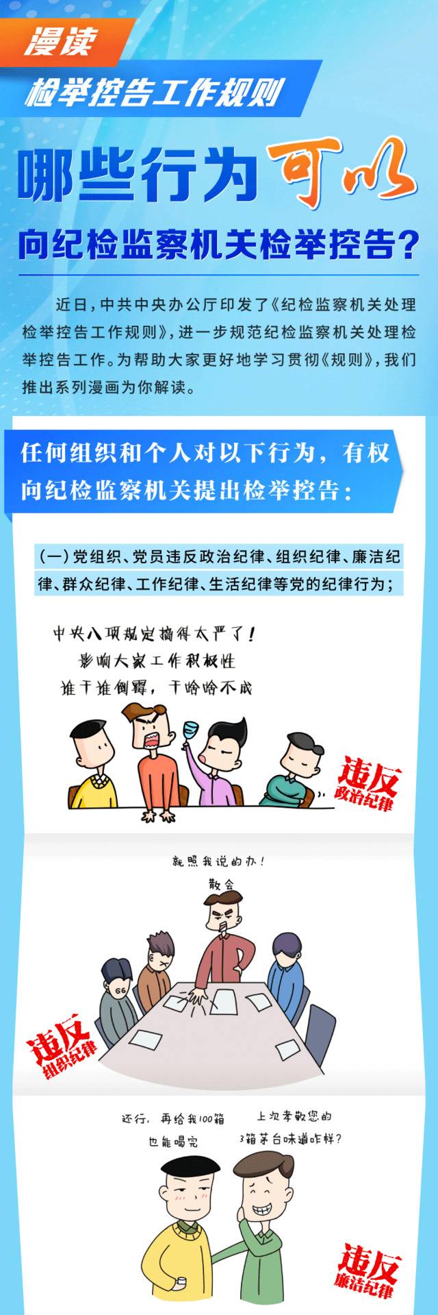 漫读丨哪些行为可以向纪检监察机关检举控告？