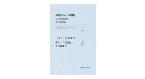 《鼠疫与近代中国：卫生的制度化和社会变迁》，[日]饭岛涉著，朴彦/余新忠/姜滨译，社会科学文献出版社2019年4月版