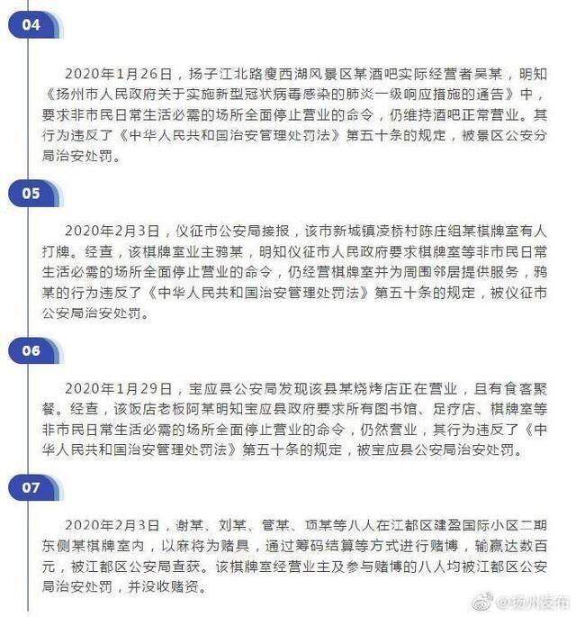 扬州警方通报7宗涉疫违法案件：造谣和打麻将等