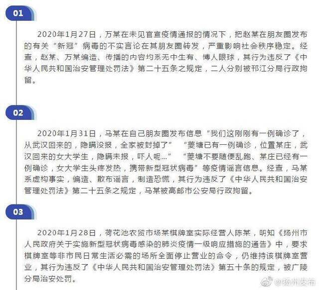 扬州警方通报7宗涉疫违法案件：造谣和打麻将等