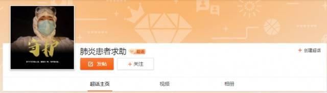 “肺炎患者求助”超话入口：点击进入