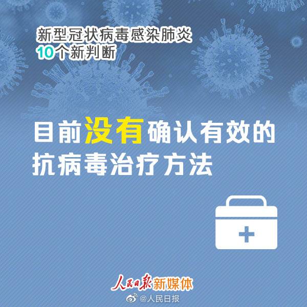 新型冠状病毒感染肺炎10个新判断！