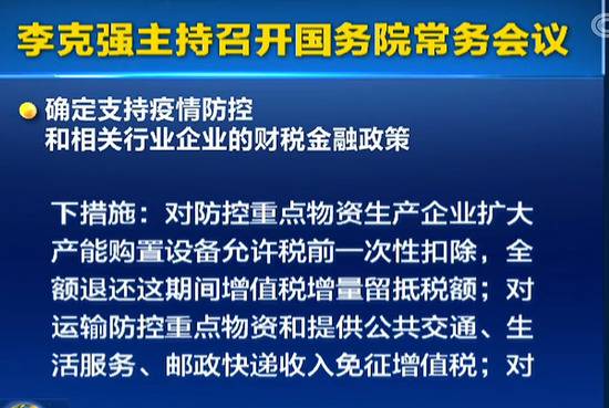 国常会：确定支持疫情防控和相关行业企业的财税金融政策