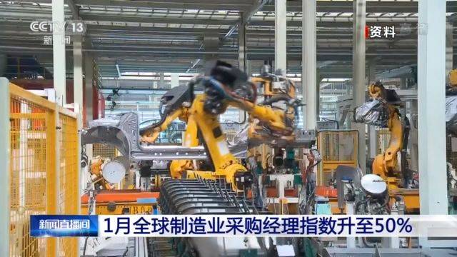 1月全球制造业采购经理指数升至50% 下行压力仍大