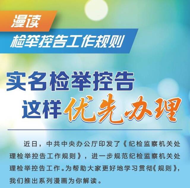 漫读检举控告工作规则丨实名检举控告这样优先办理