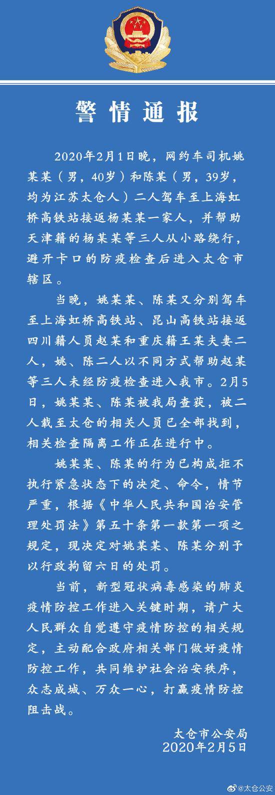 两名网约车司机帮多人避开防疫检查 已被行拘