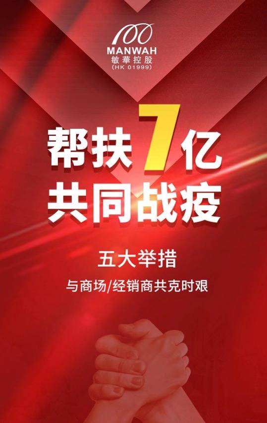 继捐赠500万后，敏华控股拟投入7亿帮扶经销商和商场