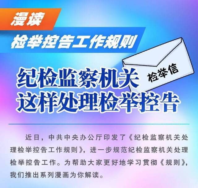 漫读检举控告工作规则丨纪检监察机关这样处理检举控告