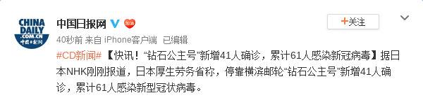 日本邮轮新增41人确诊 累计61人感染新冠病毒