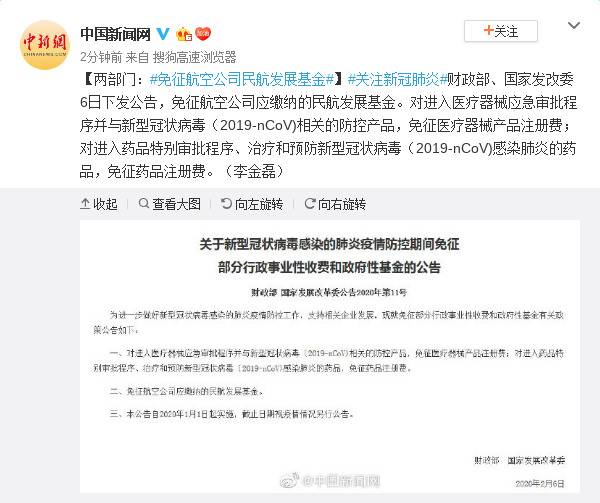 两部门：免征航空公司民航发展基金