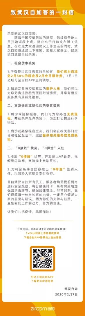 自如：将为武汉租客减免2月50%租金及2月全月服务费