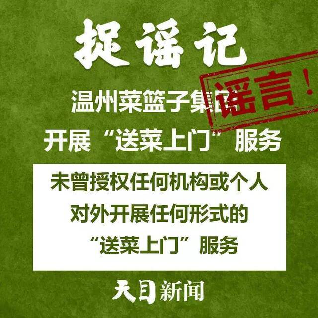 听说杭州企业最晚3月16日复工、温州“送菜上门”、开窗通风会把病毒带进家……道听途说不可取