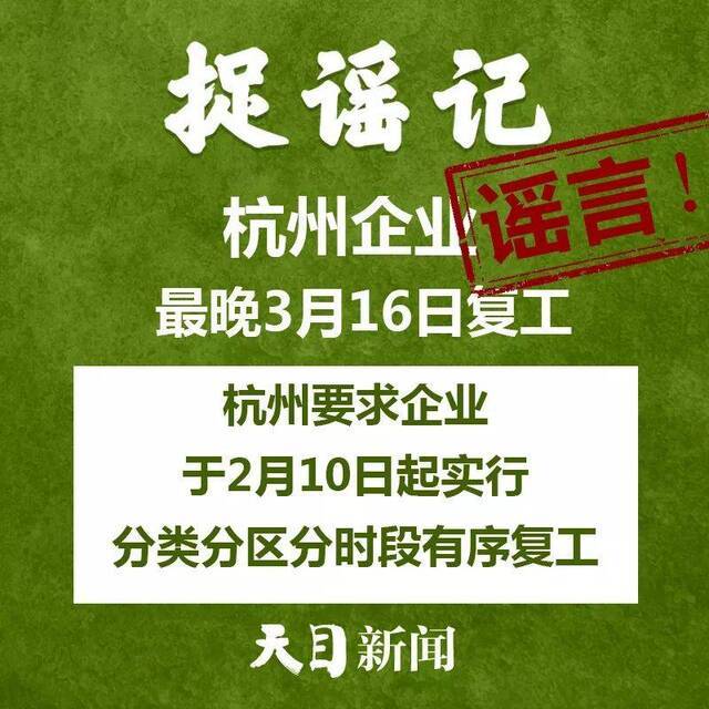 听说杭州企业最晚3月16日复工、温州“送菜上门”、开窗通风会把病毒带进家……道听途说不可取