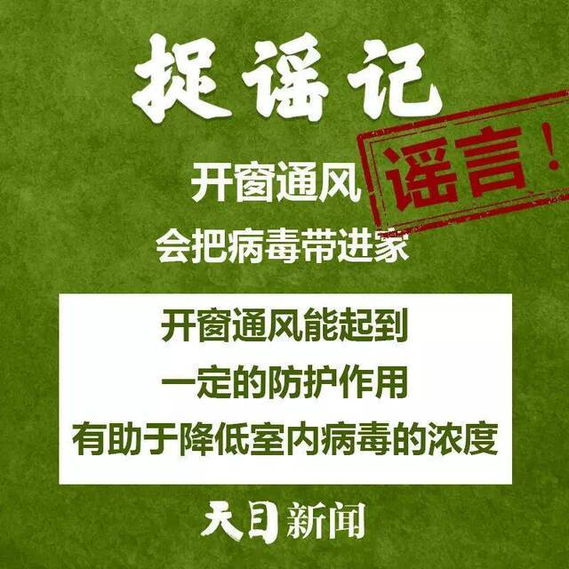 听说杭州企业最晚3月16日复工、温州“送菜上门”、开窗通风会把病毒带进家……道听途说不可取