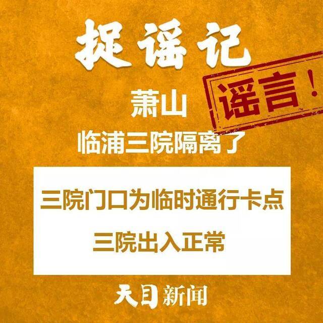 听说杭州企业最晚3月16日复工、温州“送菜上门”、开窗通风会把病毒带进家……道听途说不可取