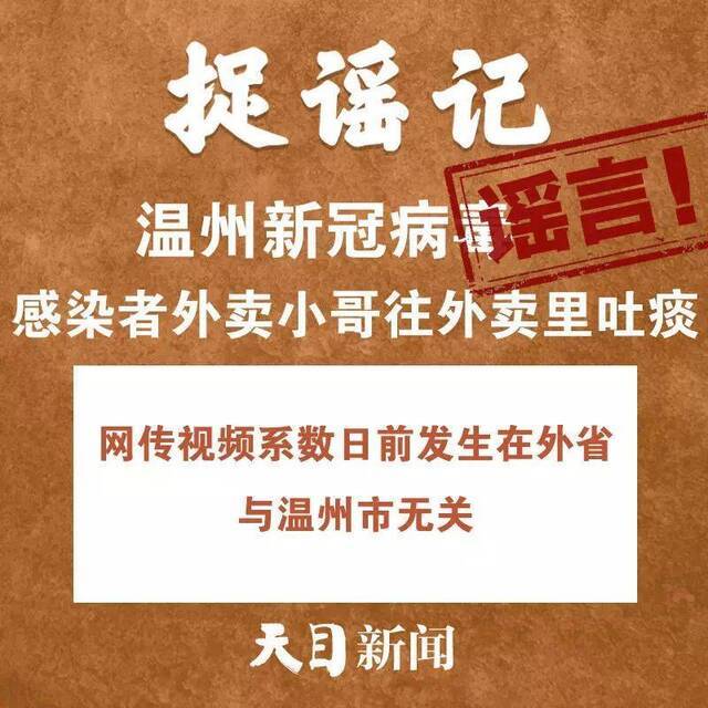 听说杭州企业最晚3月16日复工、温州“送菜上门”、开窗通风会把病毒带进家……道听途说不可取