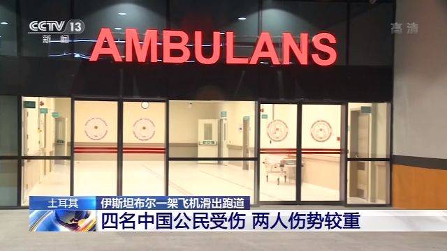 土耳其客机滑出跑道 受伤中国乘客回忆惊魂一刻