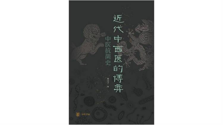 战疫书单②丨现代西医全球化实践与传统中医的现代化博弈