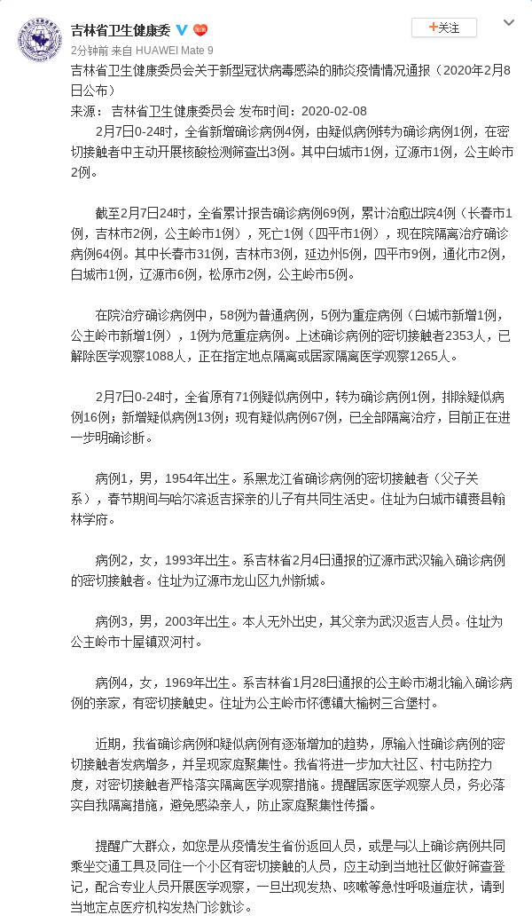 吉林省新增确诊病例4例 累计报告确诊病例69例