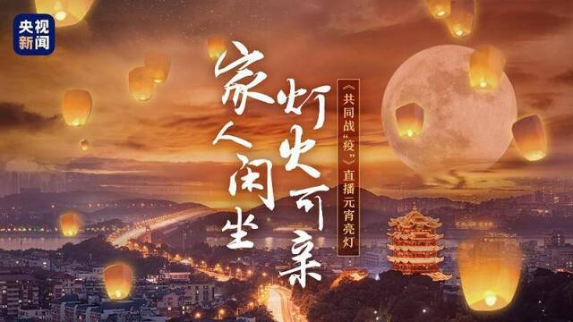 数千万网友同观元宵亮灯 为武汉送祝福：“你若无恙 我便安好”