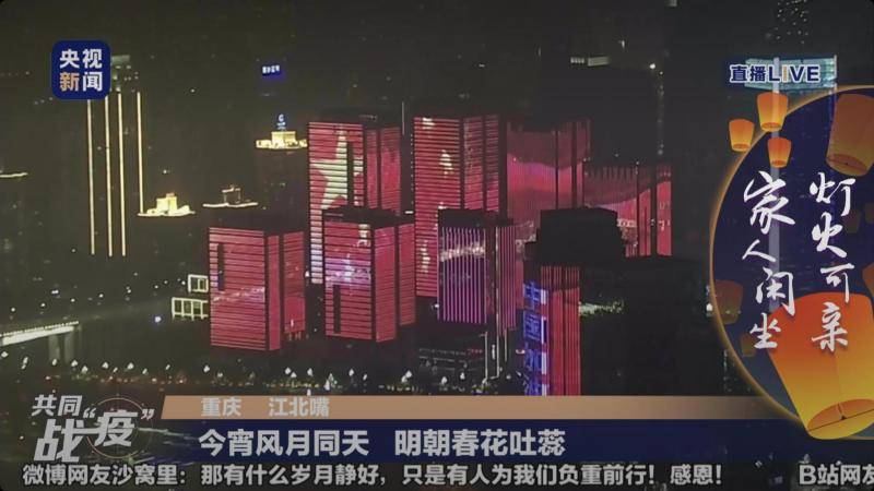 数千万网友同观元宵亮灯 为武汉送祝福：“你若无恙 我便安好”