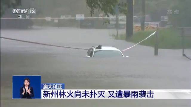 林火未灭洪水又来 澳大利亚多地发布恶劣天气和洪水警报