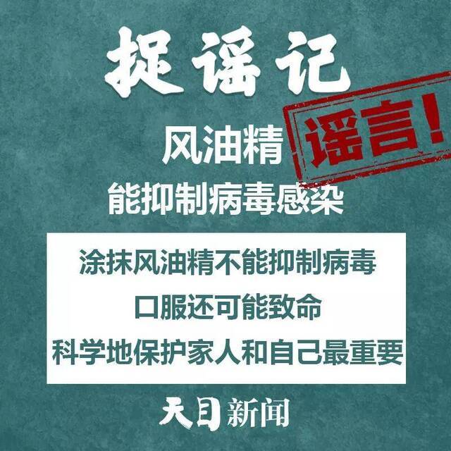 杭甬温多地因酒精消毒引发火灾？风油精能抑制病毒感染？不信谣、不传谣！