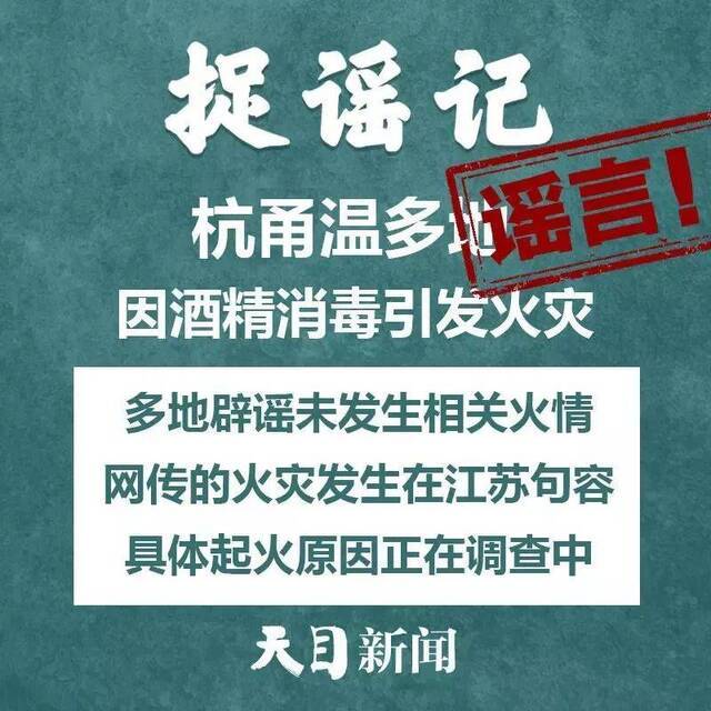 杭甬温多地因酒精消毒引发火灾？风油精能抑制病毒感染？不信谣、不传谣！