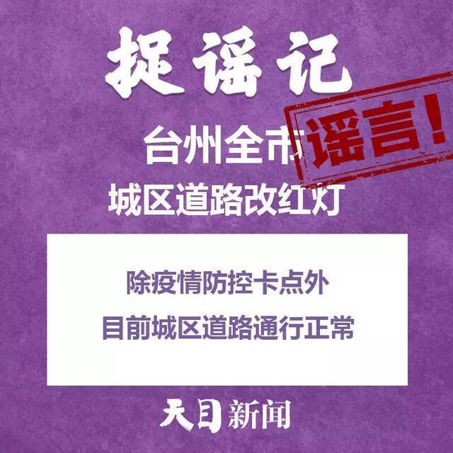 杭甬温多地因酒精消毒引发火灾？风油精能抑制病毒感染？不信谣、不传谣！