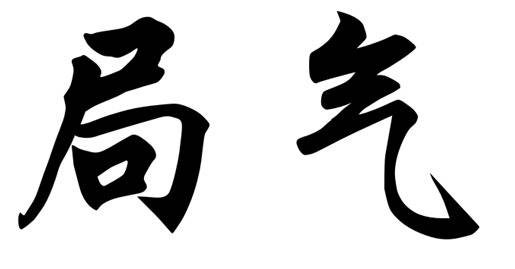 从世界角度看中国“抗疫”的局气和骨气