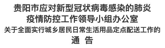 贵阳非涉及居民生活必需品服务性经营场所一律停业