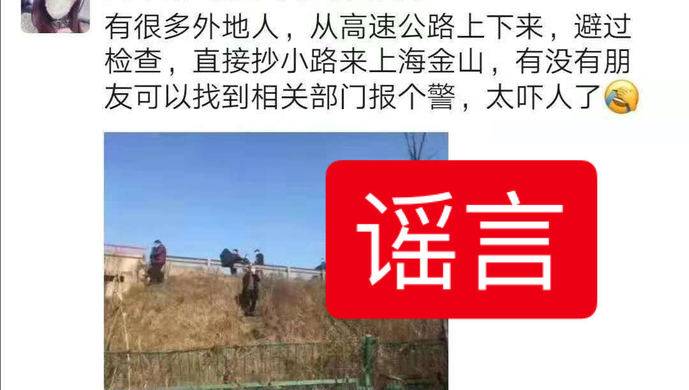 大量外地人员翻越高速围栏抄小道从金山进上海？假的！