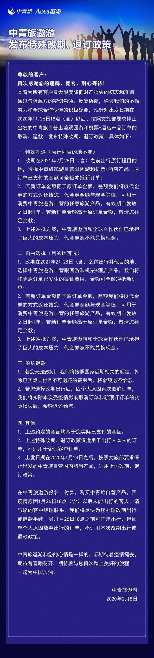 中青旅遨游推特殊退改方案：已支付团费可全额冲抵新订单