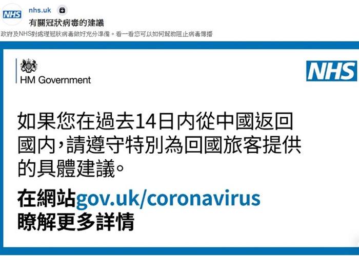 英国国家卫生事务局发布繁体中文及英文版本的“有关冠状病毒的建议”影片网民促制简体版