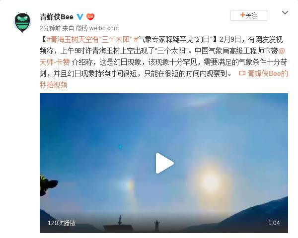 青海玉树天空现“三个太阳” 专家：罕见“幻日”