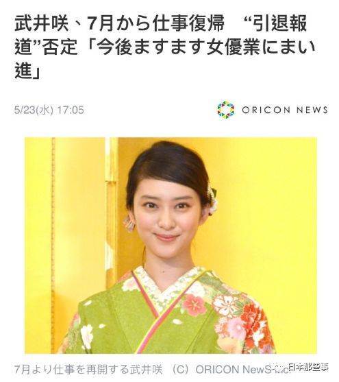 武井咲能否回归仍为悬念 结婚生子或成事业阻碍