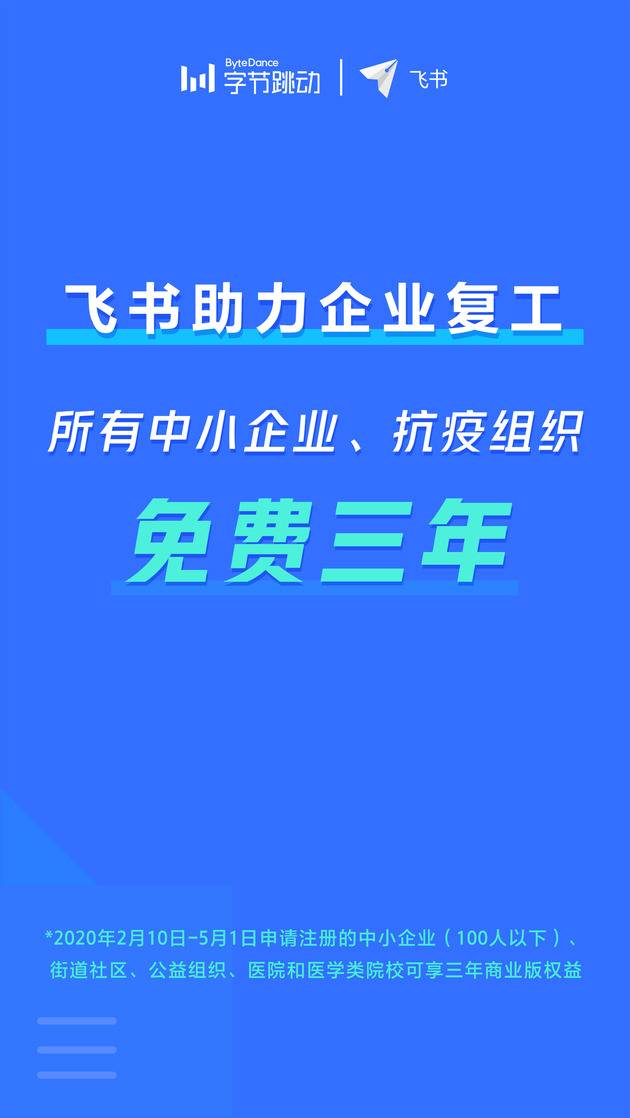 飞书为中小企业提供三年免费服务：疫情是巨大考验