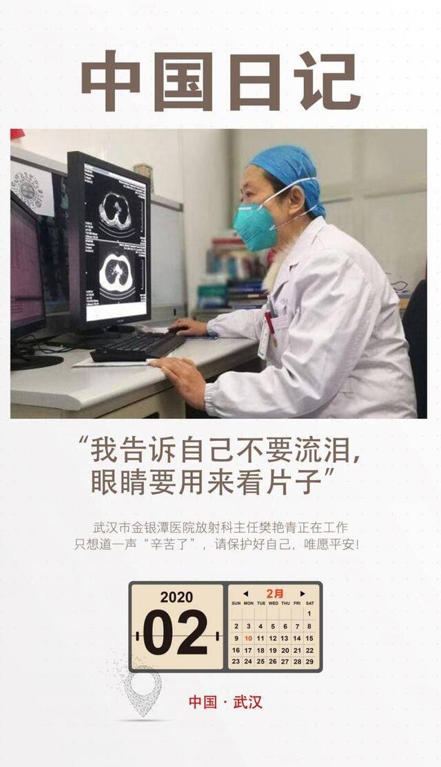 中国日记·2月10日 “我告诉自己不要流泪，眼睛要用来看片子”