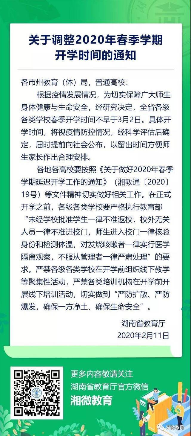 湖南：全省学校春季开学时间不早于3月2日