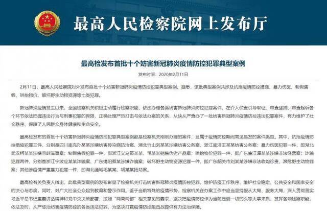 △最高检对外发布首批十个妨害新冠肺炎疫情防控犯罪典型案例官网截图